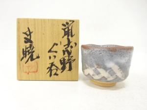 作家物　鼠志野　ぐい呑